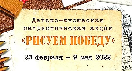 Всероссийский патриотический проект «Рисуем Победу»