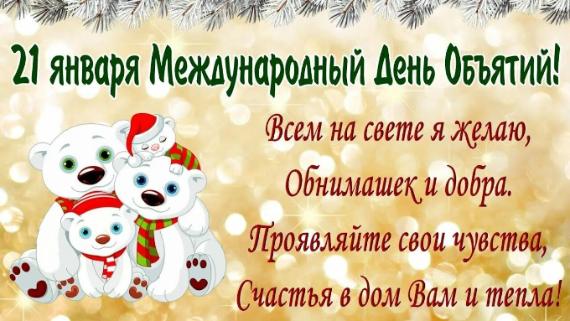 Международный день объятий: праздник поддержки и позитива отмечается в мире 21 января и 4 декабря.