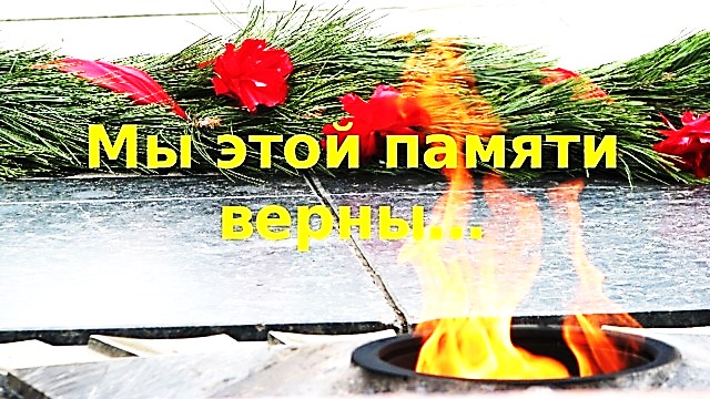 Мы этой памяти верны