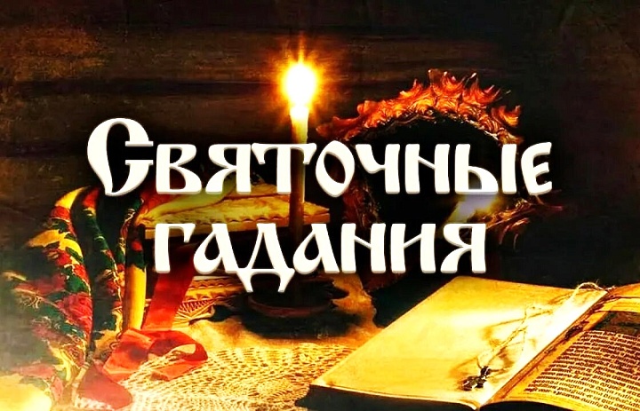 Святочные гадания. 