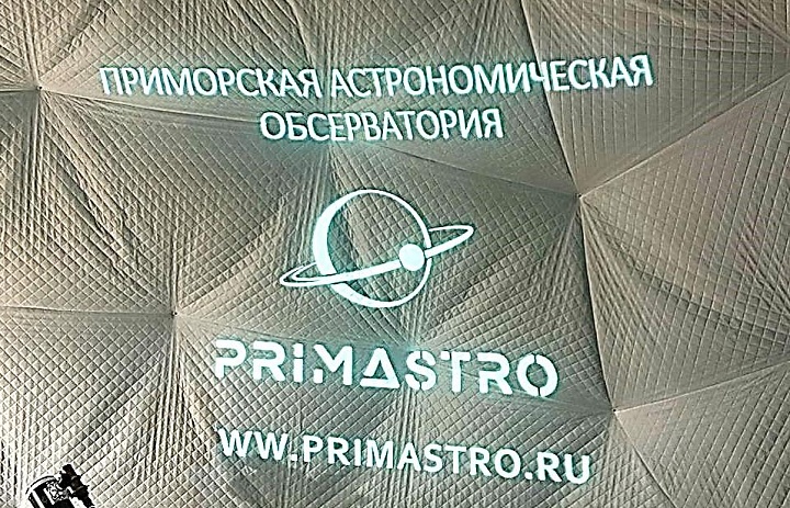 Экскурсия в Приморскую Астрономическую Обсерваторию PrimAstro.