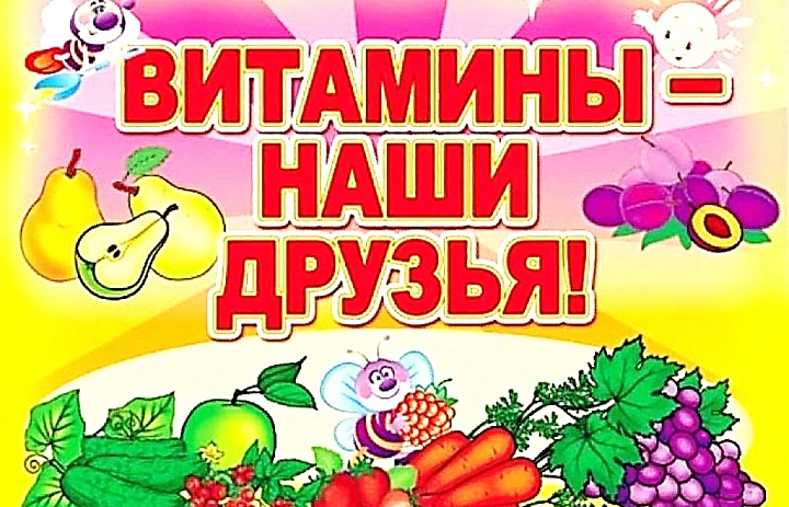 ВИТАМИННЫЙ ДЕНЬ