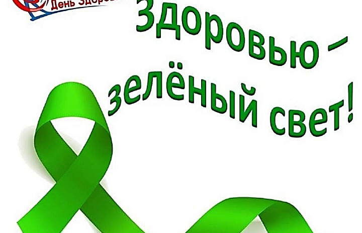 Здоровью - зелёный свет