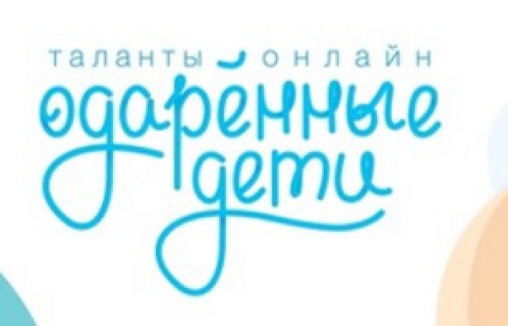 Девять новых творческих состязаний открыли на портале «Одаренные дети»