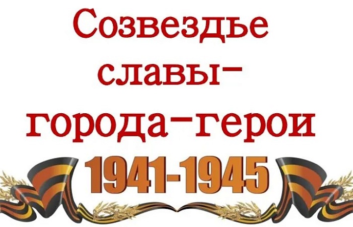 Созвездие славы - города герои