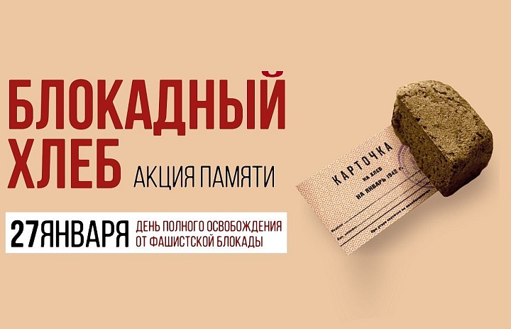 Сегодня в нашей гимназии прошла акция «Блокадный хлеб», посвященная 82 годовщине со дня снятия Блокады Ленинграда.