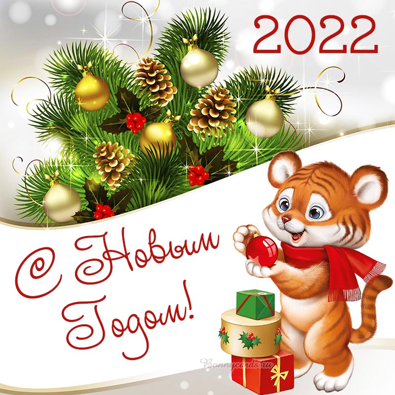 Картинки с наступающим новым годом 2022 годом с пожеланиями