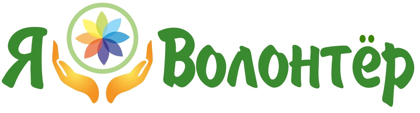 Лучший доброволец. Год добровольца эмблема. Волонтеры картинки. Лучший доброволец. Символ волонтерского движения.