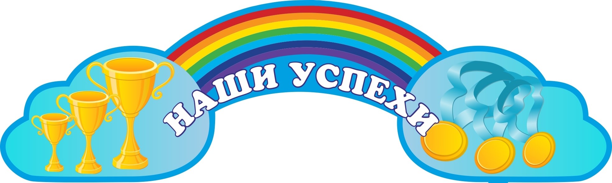 Наши успехи картинки