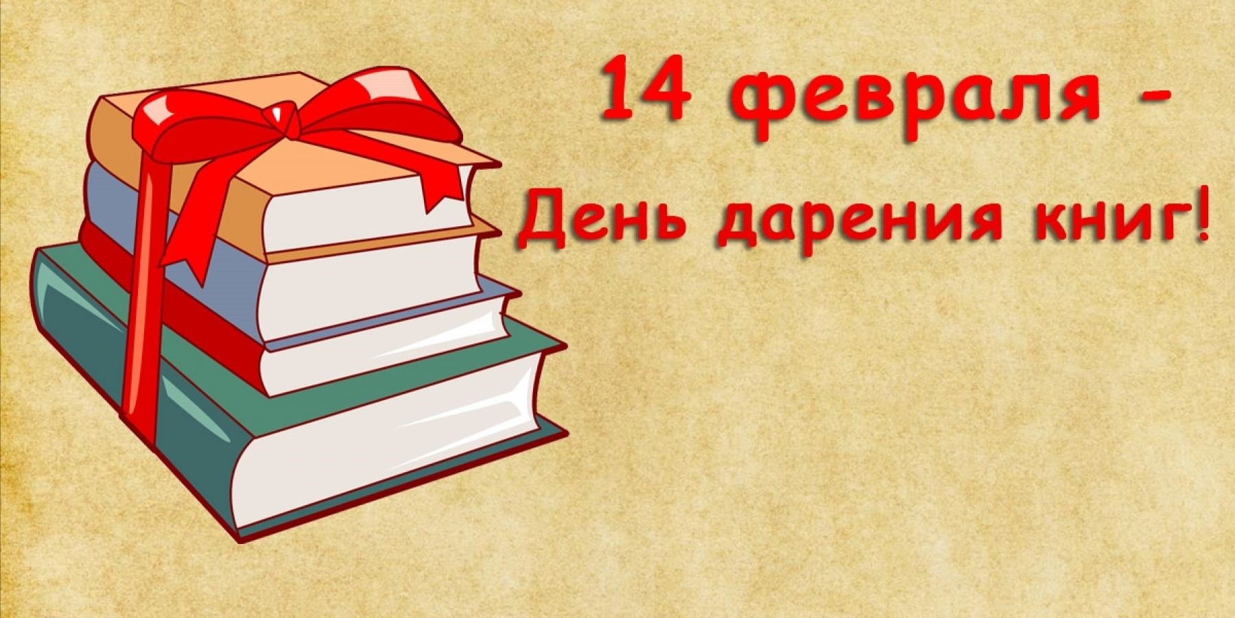 14 февраля день книги. Как назвать людей которые дарят книги библиотеке. 14 февраля день книги. Международный день дарения книг. День дарения книги в библиотеке.