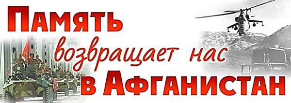 «Герои разных национальностей – гордость России» или «Афганистан – живая память»