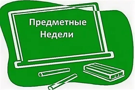 В ЧОУ «Перфект-гимназия» ежегодное проведение предметных недель уже стало традицией. 