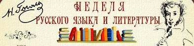 Неделя русского языка и литературы с 13 по 17 октября проходила под девизом: «Участвуют все!»