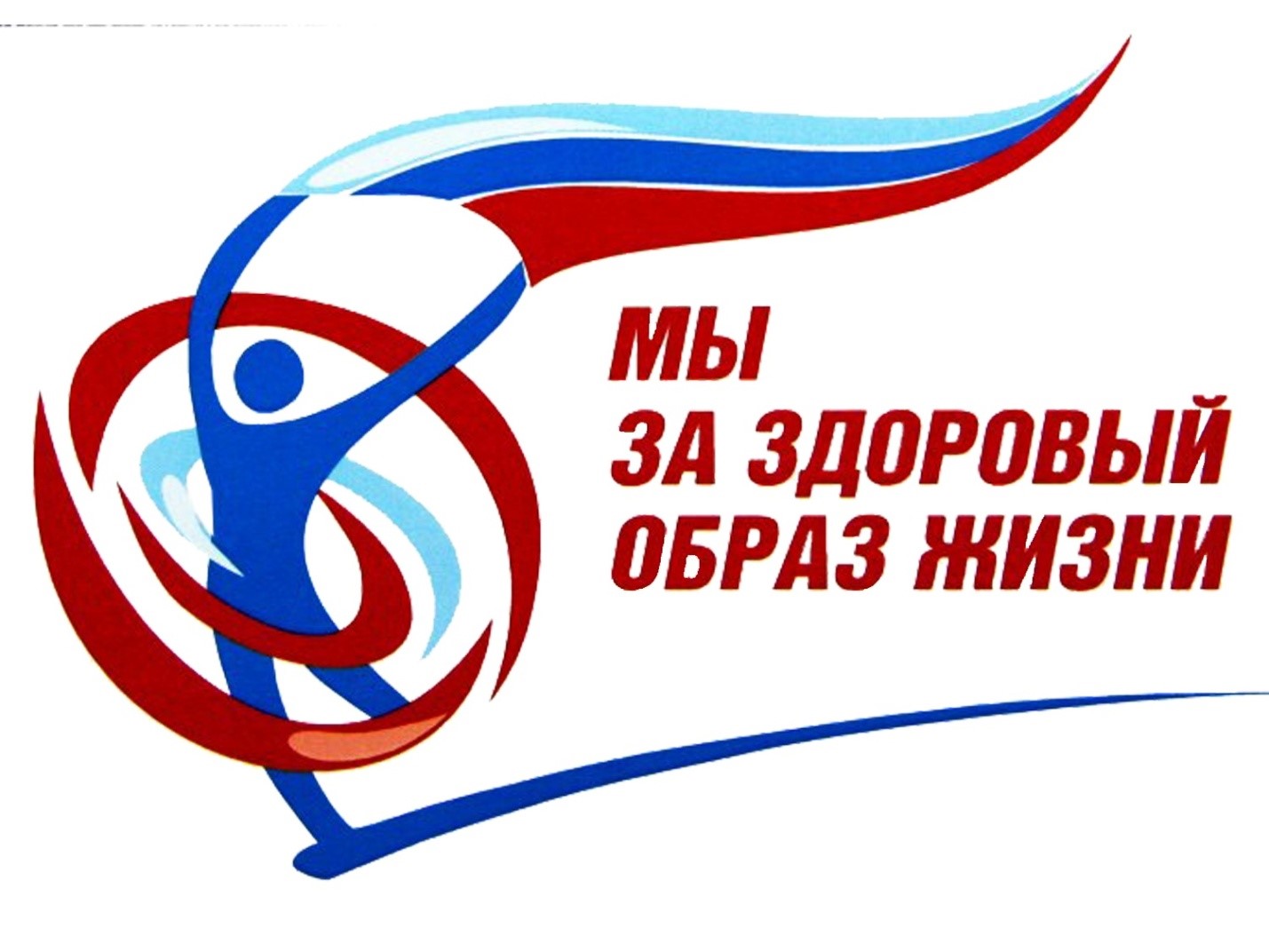 Мы за здоровый образ жизни. Физическая культура и спорт альтернатива пагубным привычкам. Мы за здоровыйбрз жизни. Мы за здоровый образ ЖИЗНИЗНИ.