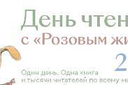 Международный День чтения  2026