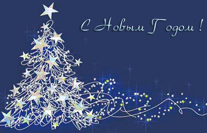 Поздравление с Новым годом.