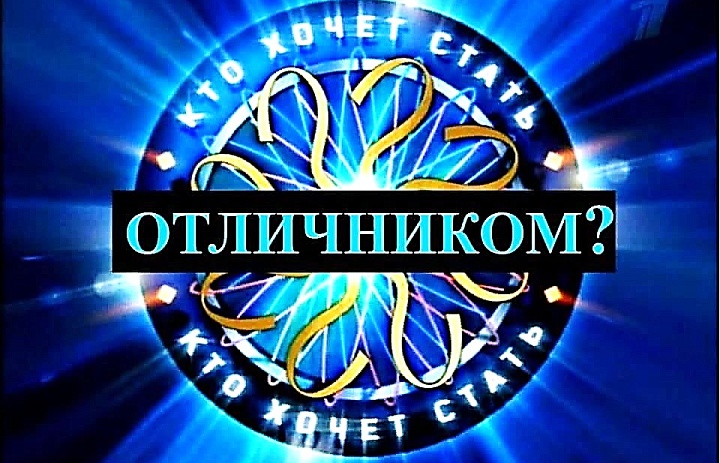 Интеллектуальная игра «Кто хочет стать отличником» в 8-9 классах.