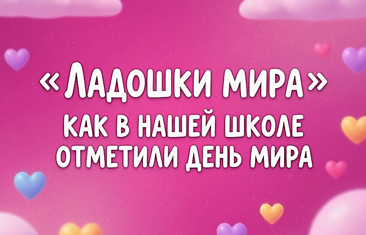 "Ладошки мира"