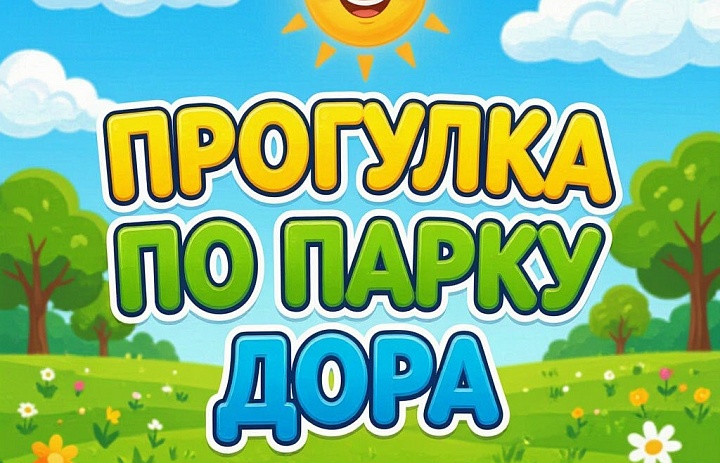 «Прогулка по парку ДОРА: знакомство, история и море радости!»