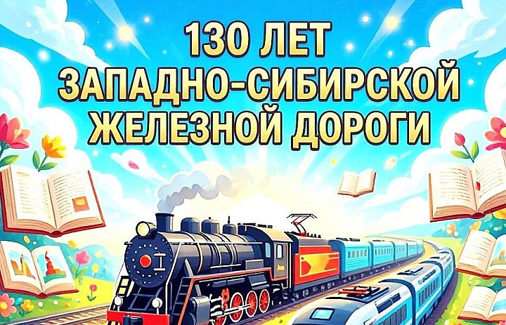 130 лет Западно Сибирской железной дороге: страницы истории на книжной выставке