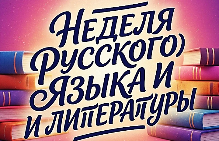 Итоги Недели русского языка и литературы 