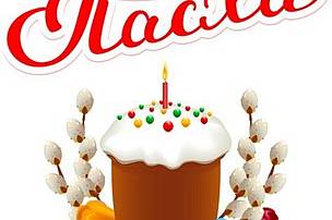 В нашей гимназии стало хорошей и доброй традицией отмечать светлый христианский, православный, религиозный праздник – Пасха.