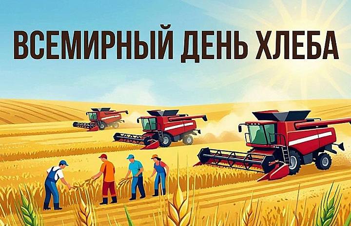 Всемирный день хлеба:  вкусно, интересно и творчески!