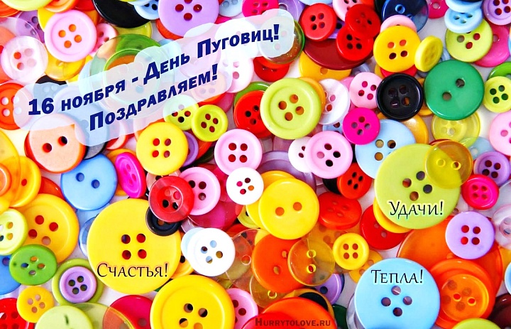 А вы знаете, что с 1938 года во всем мире отмечают день пуговицы? 