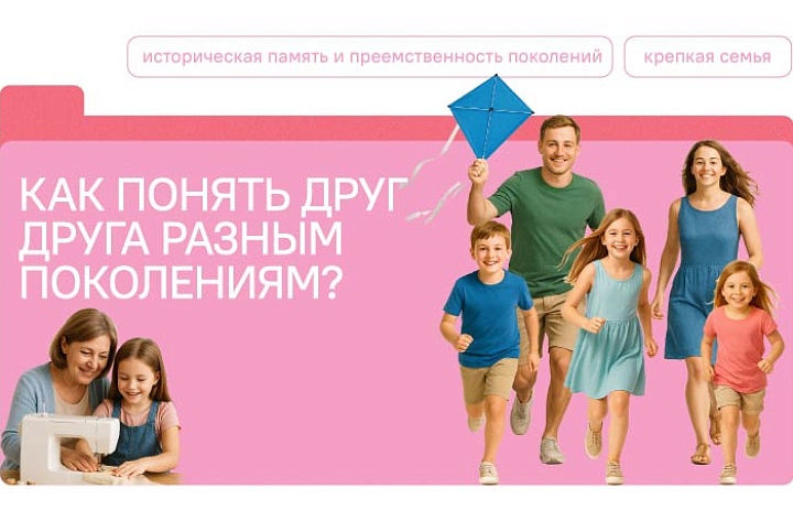 Разговоры о важном — «Как понять друг друга разным поколениям»