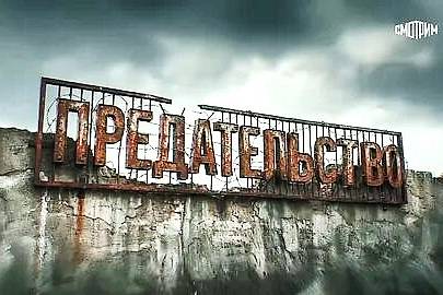 Сегодня в нашей гимназии состоялся просмотр документального фильма Андрея Медведева «Предательство» с последующим обсуждением.