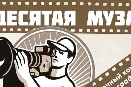 Муниципальный этап Всероссийского конкурса юных кинематографистов «Десятая муза».