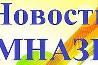 На общешкольной линейке заместитель директора по воспитательной работе Федоренко О.В. подвела итоги работы учащихся гимназии за ФЕВРАЛЬ месяц.