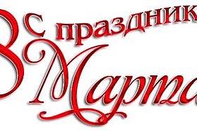 С самого утра в гимназии царит предпраздничная атмосфера, посвященная международному дню 8 марта. Вся школа наполнилась особой душевной теплотой и хорошим настроением. 