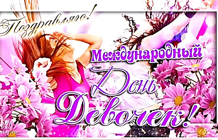 Международный день девочек