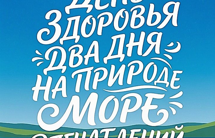 Море впечатлений