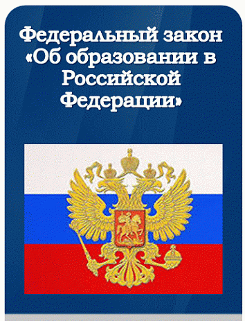 ФЕДЕРАЛЬНЫЙ ЗАКОН   ОБ ОБРАЗОВАНИИ В РОССИЙСКОЙ ФЕДЕРАЦИИ